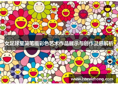 女足球星简笔画彩色艺术作品展示与创作灵感解析