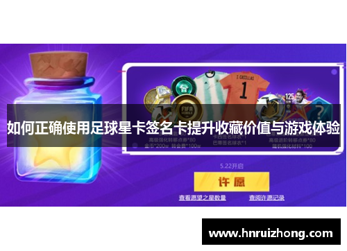 如何正确使用足球星卡签名卡提升收藏价值与游戏体验