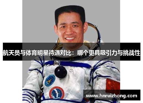 航天员与体育明星待遇对比：哪个更具吸引力与挑战性