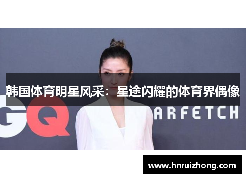 韩国体育明星风采：星途闪耀的体育界偶像