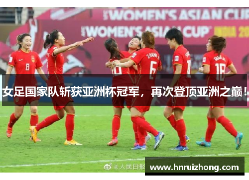 女足国家队斩获亚洲杯冠军，再次登顶亚洲之巅！