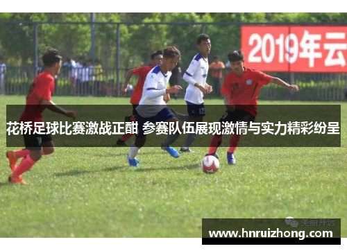 花桥足球比赛激战正酣 参赛队伍展现激情与实力精彩纷呈