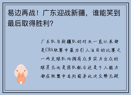 易边再战！广东迎战新疆，谁能笑到最后取得胜利？