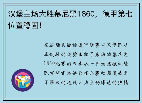 汉堡主场大胜慕尼黑1860，德甲第七位置稳固！