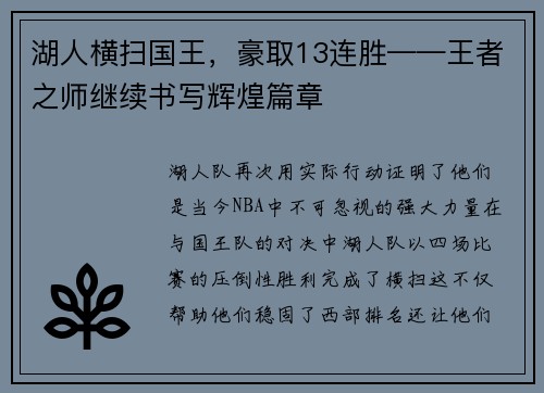 湖人横扫国王，豪取13连胜——王者之师继续书写辉煌篇章