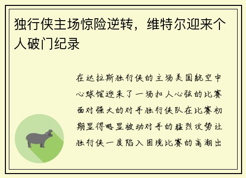 独行侠主场惊险逆转，维特尔迎来个人破门纪录