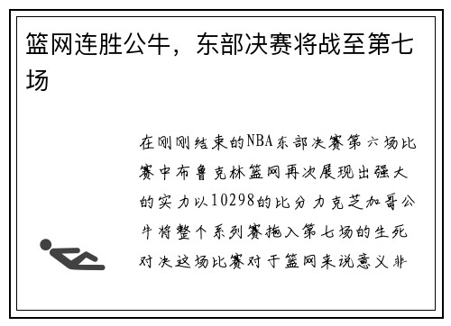 篮网连胜公牛，东部决赛将战至第七场