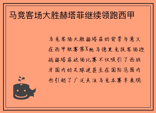马竞客场大胜赫塔菲继续领跑西甲