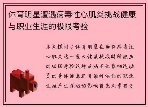 体育明星遭遇病毒性心肌炎挑战健康与职业生涯的极限考验