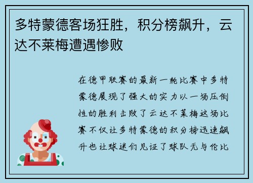 多特蒙德客场狂胜，积分榜飙升，云达不莱梅遭遇惨败
