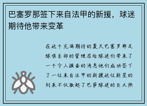 巴塞罗那签下来自法甲的新援，球迷期待他带来变革
