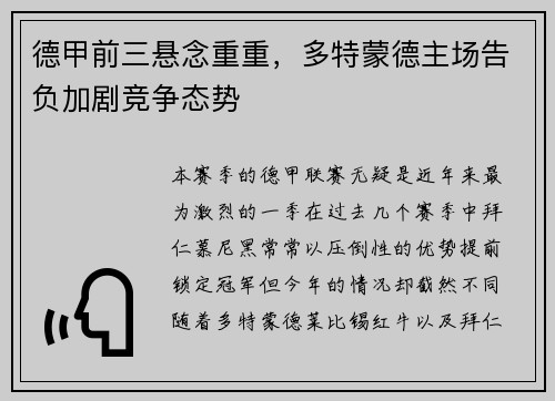德甲前三悬念重重，多特蒙德主场告负加剧竞争态势