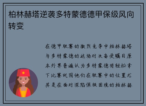 柏林赫塔逆袭多特蒙德德甲保级风向转变