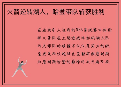 火箭逆转湖人，哈登带队斩获胜利