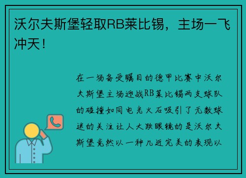 沃尔夫斯堡轻取RB莱比锡，主场一飞冲天！