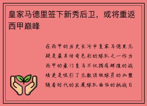 皇家马德里签下新秀后卫，或将重返西甲巅峰