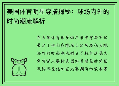 美国体育明星穿搭揭秘：球场内外的时尚潮流解析