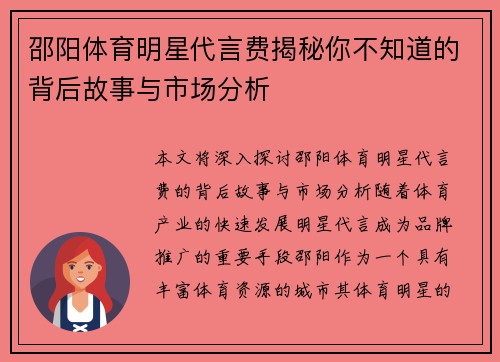 邵阳体育明星代言费揭秘你不知道的背后故事与市场分析