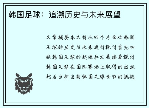 韩国足球：追溯历史与未来展望