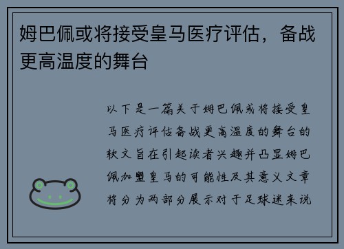 姆巴佩或将接受皇马医疗评估，备战更高温度的舞台