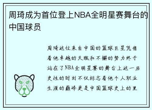 周琦成为首位登上NBA全明星赛舞台的中国球员