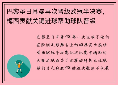 巴黎圣日耳曼再次晋级欧冠半决赛，梅西贡献关键进球帮助球队晋级