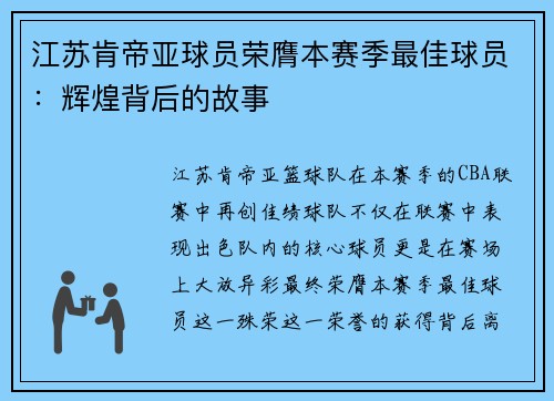 江苏肯帝亚球员荣膺本赛季最佳球员：辉煌背后的故事