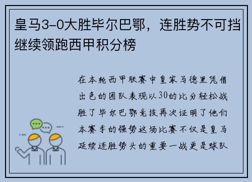 皇马3-0大胜毕尔巴鄂，连胜势不可挡继续领跑西甲积分榜