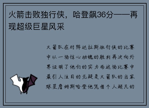 火箭击败独行侠，哈登飙36分——再现超级巨星风采
