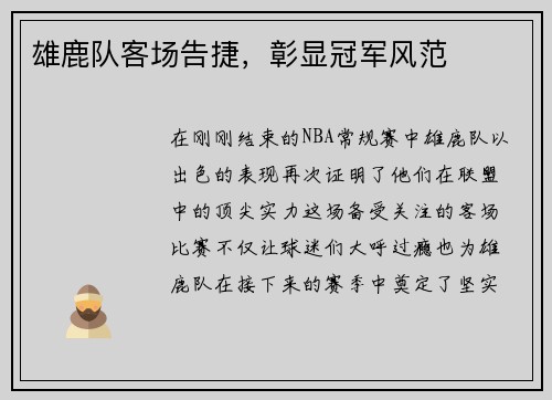 雄鹿队客场告捷，彰显冠军风范