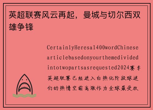 英超联赛风云再起，曼城与切尔西双雄争锋