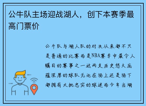 公牛队主场迎战湖人，创下本赛季最高门票价