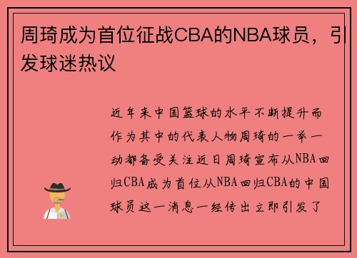 周琦成为首位征战CBA的NBA球员，引发球迷热议