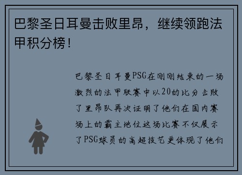 巴黎圣日耳曼击败里昂，继续领跑法甲积分榜！