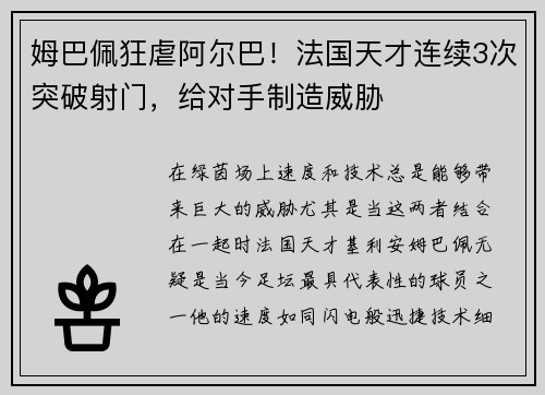 姆巴佩狂虐阿尔巴！法国天才连续3次突破射门，给对手制造威胁