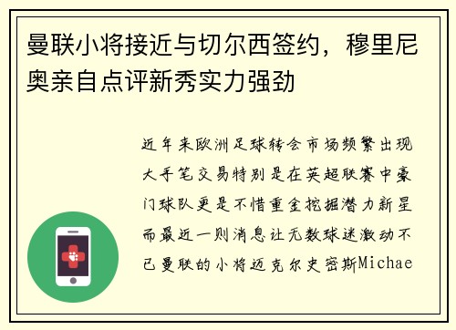 曼联小将接近与切尔西签约，穆里尼奥亲自点评新秀实力强劲