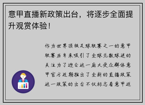 意甲直播新政策出台，将逐步全面提升观赏体验！