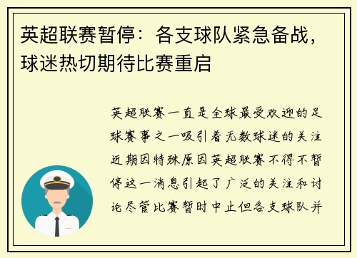 英超联赛暂停：各支球队紧急备战，球迷热切期待比赛重启