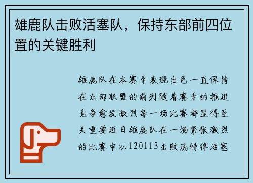 雄鹿队击败活塞队，保持东部前四位置的关键胜利