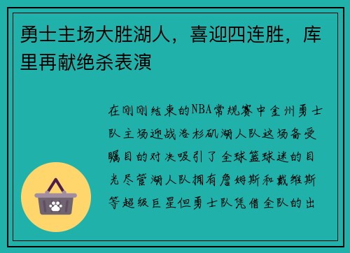 勇士主场大胜湖人，喜迎四连胜，库里再献绝杀表演