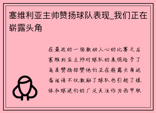 塞维利亚主帅赞扬球队表现_我们正在崭露头角