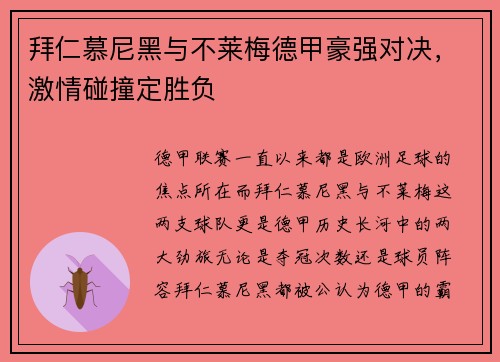 拜仁慕尼黑与不莱梅德甲豪强对决，激情碰撞定胜负