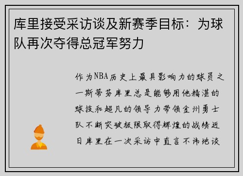 库里接受采访谈及新赛季目标：为球队再次夺得总冠军努力