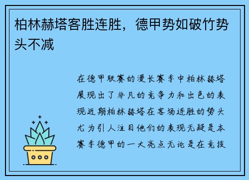 柏林赫塔客胜连胜，德甲势如破竹势头不减