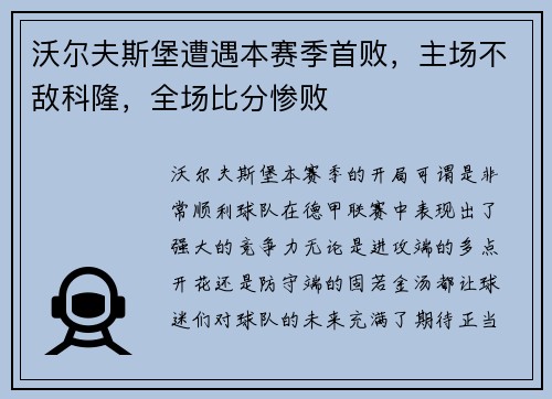 沃尔夫斯堡遭遇本赛季首败，主场不敌科隆，全场比分惨败