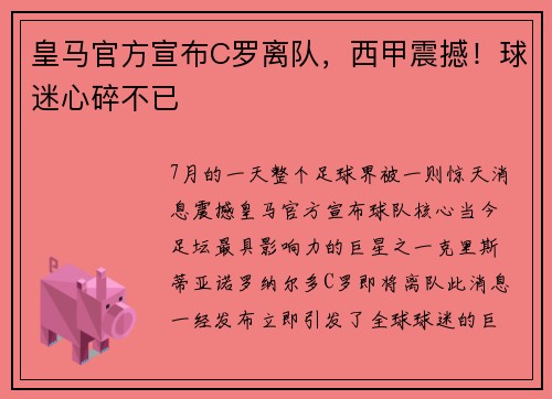 皇马官方宣布C罗离队，西甲震撼！球迷心碎不已