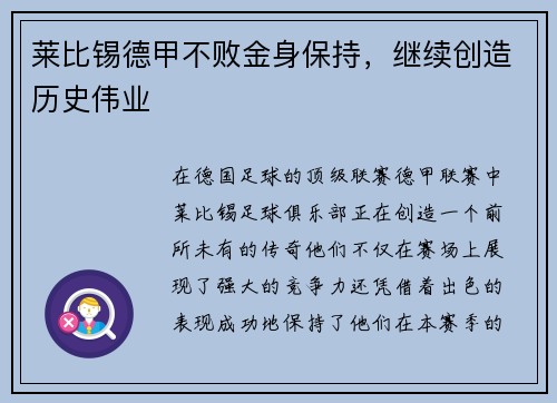 莱比锡德甲不败金身保持，继续创造历史伟业