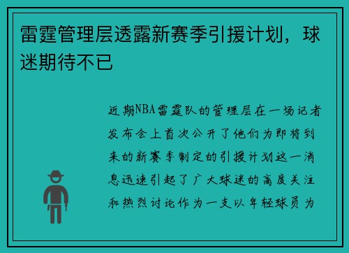 雷霆管理层透露新赛季引援计划，球迷期待不已