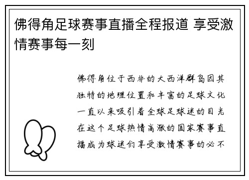 佛得角足球赛事直播全程报道 享受激情赛事每一刻