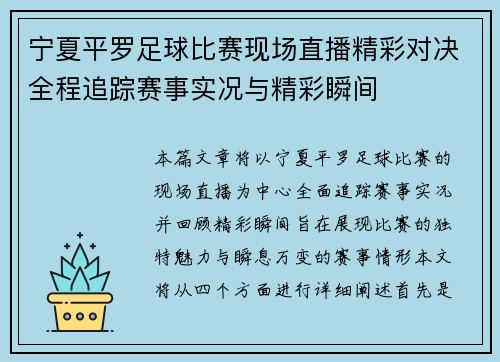 宁夏平罗足球比赛现场直播精彩对决全程追踪赛事实况与精彩瞬间